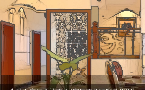 为什么客厅要放玄关(客厅玄关隔断效果图)