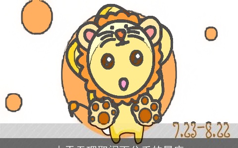 由于无理取闹而分手的星座