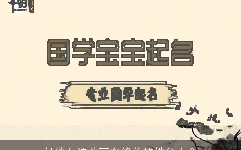 付姓女孩美丽有修养的姓名大全