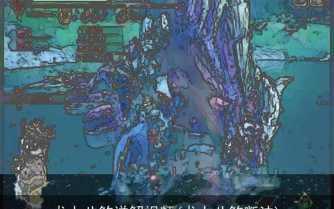 龙上八煞详解视频(龙上八煞断法)