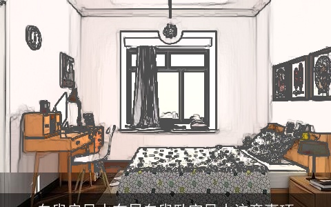 白叟房风水布局白叟卧室风水注意事项