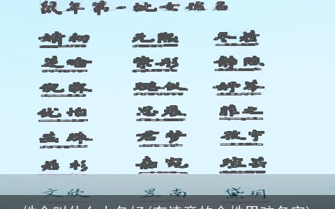 姓金叫什么小名好(有诗意的金姓男孩名字)