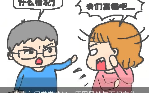 夫妻之间常常吵架，原因居然与面相有关