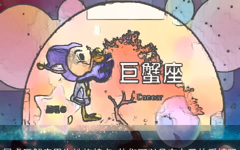 属虎巨蟹座男生性格特点 他们可以具有自己的爱情吗