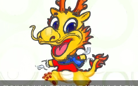 属龙的女生出生在几月好？这三个月份出生衣食无忧