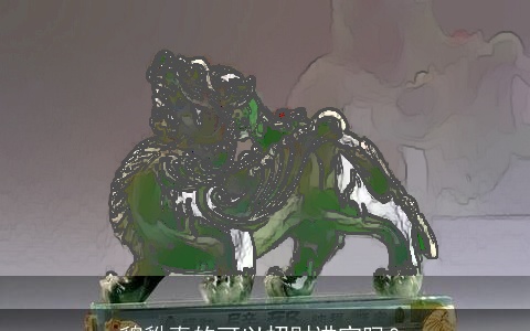 貔貅真的可以招财进宝吗？