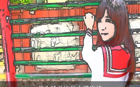 你为啥总比他人慢半拍