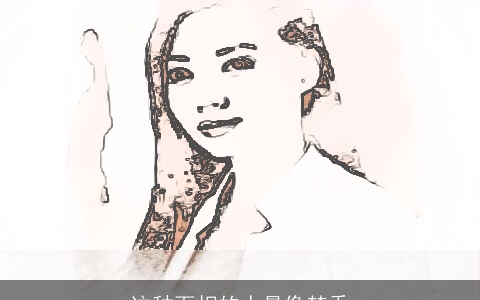 这种面相的人最像楚乔