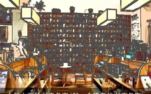 大气文雅的书店名字(起一个唯美的书店名字)