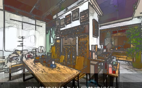 现代茶馆的特点(中国茶馆排行)