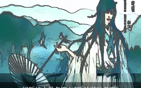 好听的古风名字(好听的游戏名字)