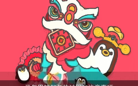 马年男孩起名的过程和注意事项