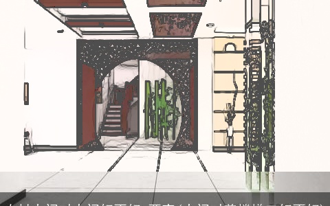 农村大门对大门好不好 两家(大门对着楼梯口好不好)