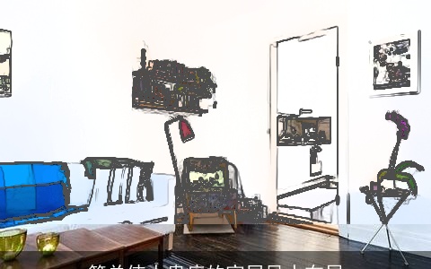 简单使人患病的家居风水布局