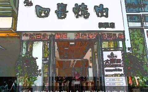 适合药店的名字大全(带堂字的店名)