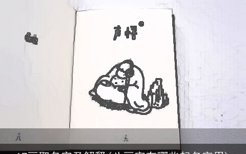 17画取名字及解释(八画字有哪些起名字用)