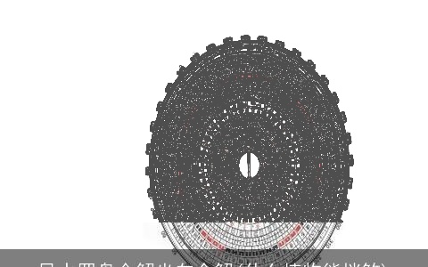 风水罗盘全解坐向全解(什么植物能挡煞)