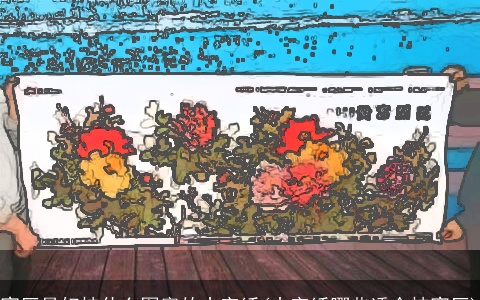 客厅最好挂什么图案的十字绣(十字绣哪些适合挂客厅)