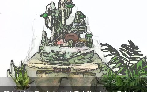 假山对家庭风水的影响(家里放假山有什么风水讲究)