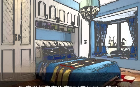 卧房里放床有讲究吗(床的风水禁忌)