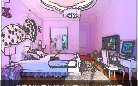 卧室催桃花的摆放卧室摆放什么增桃花