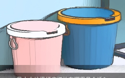 风水中垃圾桶应摆放在哪里最合适？