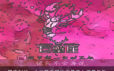 星座剖析：十二星座男当你是美女仍是备胎