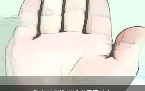 手相看你婚姻线代表着什么