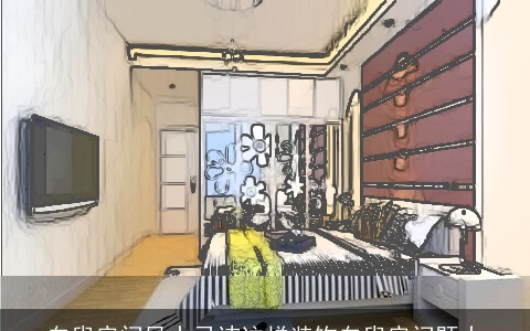 白叟房间风水忌讳这样装饰白叟房问题大