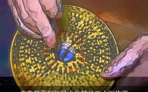 你意想不到的风水化煞的五大副作用