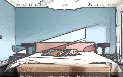 床尾风水忌讳，犯了一条都不可！