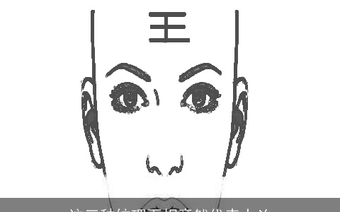 这三种纹理面相竟然代表大凶