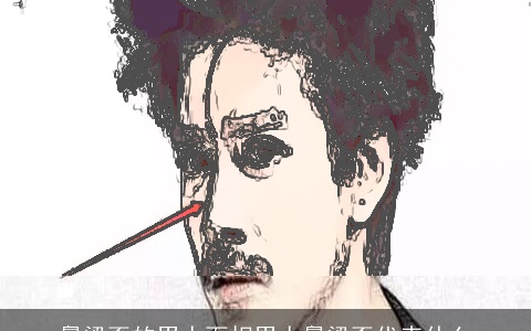 鼻梁歪的男人面相男人鼻梁歪代表什么