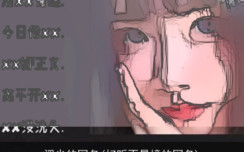 浮尘的网名(好听不易撞的网名)