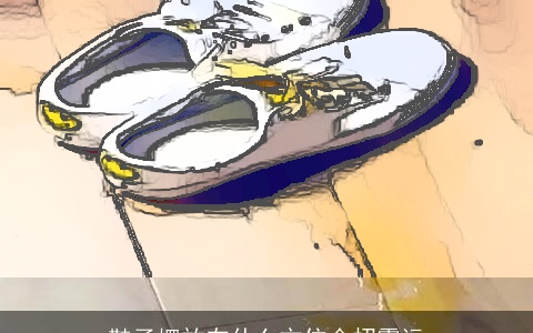 鞋子摆放在什么方位会招霉运