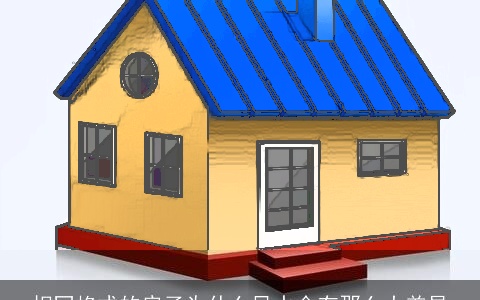 相同格式的房子为什么风水会有那么大差异