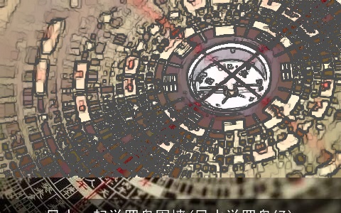 风水一起学罗盘围墙(风水学罗盘经)