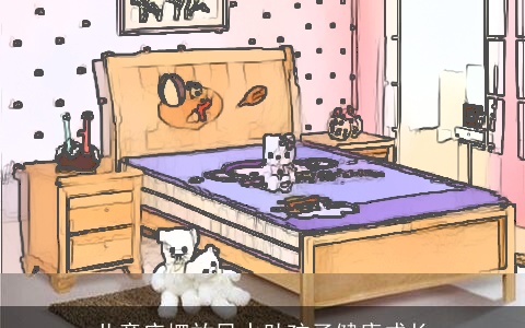 儿童床摆放风水助孩子健康成长