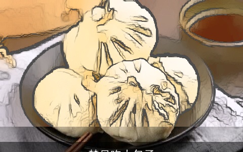 梦见吃大包子