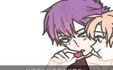 爱情前后反差最大的星座！