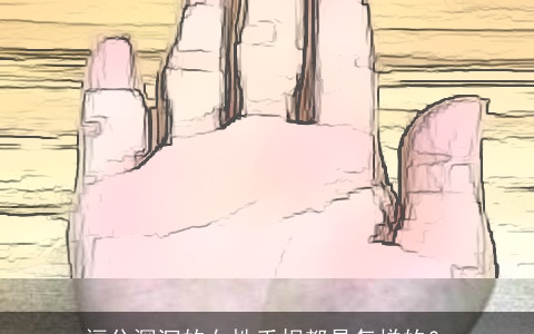 福分深沉的女性手相都是怎样的？