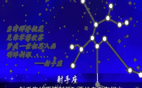 射手座的爱情剖析Ta要的自在在何方