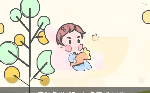 六画字起名用(27画的名字好不好)