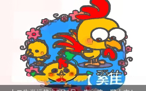 十二生肖运势之8月6日，牛、鸡、猴大吉！