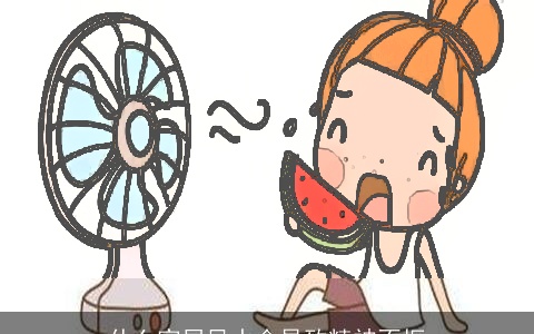 什么家居风水会导致精神不振