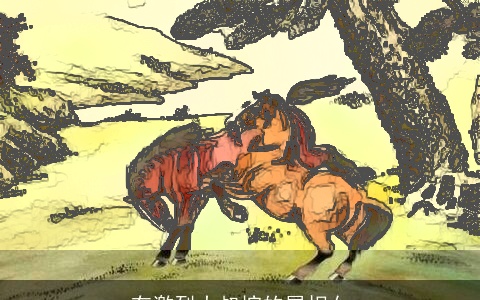 有激烈大叔控的属相女