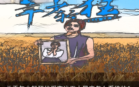 关于年少轻狂的爱恋这五大星座怎么看待的？