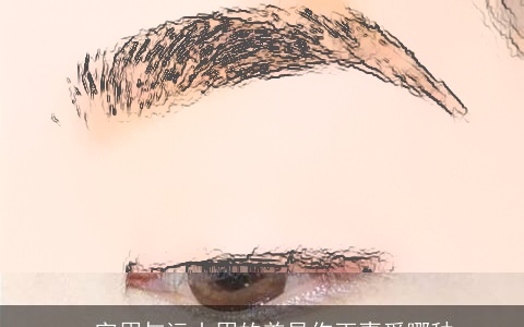 一字眉与远山眉的差异你更喜爱哪种