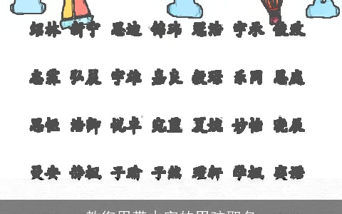 教您用带木字的男孩取名