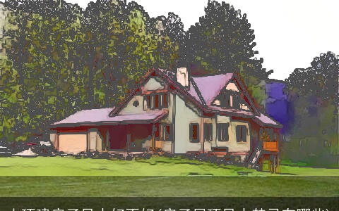 山顶建房子风水好不好(房子屋顶风水禁忌有哪些)